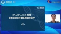 思路迪诊断聚焦DNA/RNA-NGS共检新思路，探索精准诊疗新方案