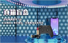 真箱盲盒app真的假的？真实测评