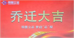 领慧立芯乔迁新址 ——梦启“芯”程 扬帆起航