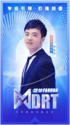 泛华MDRT李如剑：90后财富顾问，专业服务，开启市场新蓝海