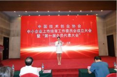 中国技术创业协会中小企业上市培育工作委员会成立大会在京举行