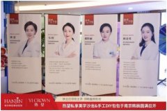 热望私享美学沙龙于南京韩辰圆满落幕
