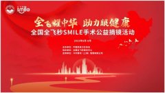 全飞耀中华，助力眼健康 沧州市中心医院全飞秒公益摘镜活动正式启幕
