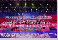 一份初心 十年坚守——“丽福健”2022年夏季颁奖盛典在郑州举办