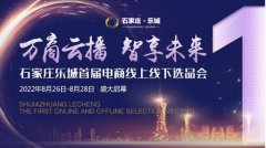 乐城首届线上线下选品大会 热情8月盛大启幕