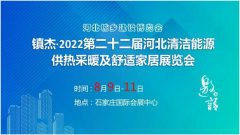 诚挚邀请 | 派沃空气能携手2022河北清洁能源供热展，助力国家“双碳”目标！