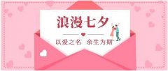 艾可国际祝愿天下有情人终成眷属！ 遇见你、遇到爱、七夕快乐！