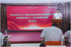 河北省2021年度职业院校教师素质提高计划国家级培训访学研修项目培训班圆满