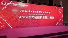 Aishenke（爱参客）人参原浆荣获斯贝瑞奖2022年度最具影响力品牌