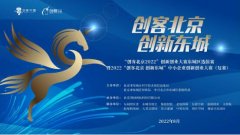 “创客北京2022”创新创业大赛东城区选拔赛成功举办