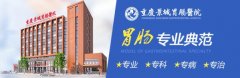 重庆景城医院：胃炎患者的饮食需遵循“4+4”