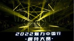 《CCTV魅力中国行》2022模特大赛重庆总决赛圆满落幕！