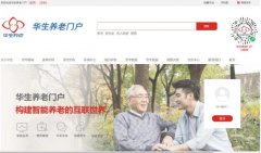华生养老门户网站正式上线运营