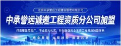 资源共享 依托央企背景，中承誉远诚邀工程资质分公司加盟