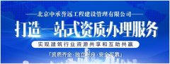 定制专属办理方案，中承誉远为您打造一站式建筑资质加盟服务