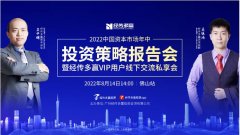 经传多赢《2022中国年中投资策略报告会佛山站》盛大启幕