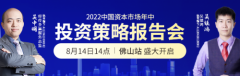 遇鉴未来，经传多赢《2022中国年中投资策略报告会佛山站》顺利召开