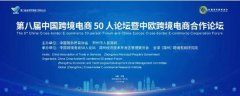 大龙网集团董事长冯剑峰参加中国跨境电商50人论坛并发表演讲