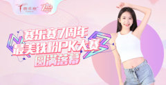 赛乐赛7周年庆，”最美铁粉PK大赛“完美落幕，一起见证瘦身逆袭之旅