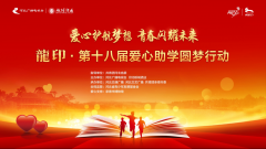 板城酒业爱心传承十八载，2022年爱心助学圆梦行动成功举办
