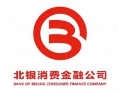 北银消金以消费者为中心，全面优化金融服务体系