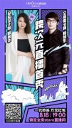 终极剧透！8月18日，与欧铂丽携手魔法师赖旭东定制个性新潮家