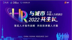 2022与城市·共生长 8.18中国人力资源日城市系列活动启幕