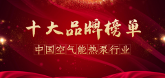 空气能十大品牌有哪些？空气能十大名牌排名2022新数据