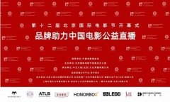 舒蕾助力“同心.笃行”北影节公益直播活动，为传播中国电影文化助力