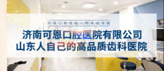 坚持正规化专业化，济南可恩口腔医院在行动