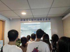 爱尔眼科举行全飞秒透明手术室专享会，揭开近视手术的神秘面纱
