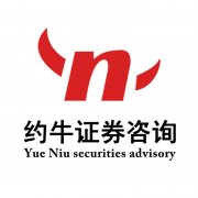约牛证券咨询 坚持创新 不忘初心