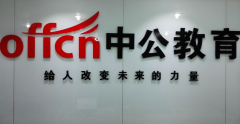 中公教育提出泛职业技能，助力学子就业