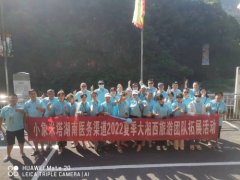 小象米塔湖南医务渠道2022年夏季大湘西团建活动圆满落幕！