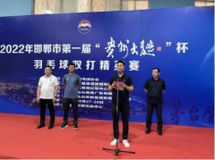 2022邯郸市第一届“贵州大曲”杯羽毛球双打精英赛开赛