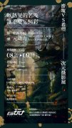 “废墟VS希望”次元主题摄影展·【巨延玩家】打造重庆新商业内容经营模式