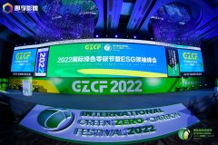 德禄受邀参与2022国际绿色零碳节，迈向碳中和之路