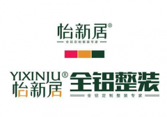 怡新居全铝整装：提升品质，铸就经典，推动室内装修新潮流