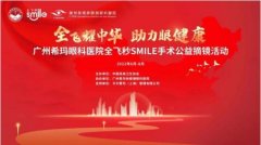 广州希玛眼科医院|全飞秒SMILE手术公益摘镜活动圆满收官