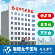 湘潭龙华医院口碑好吗?舒适温馨环境