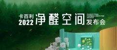 卡百利携手清华大学张彭义教授，共探“净醛”新赛道