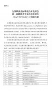 超视立当选全国眼视光标准化技术委员会首届委员
