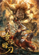 电影《奇门暗刃》定档9月6日 八臂邪神肆虐屠城掀起腥风血雨