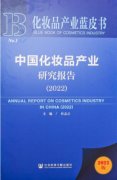 阿道夫参与编撰的《中国化妆品产业研究报告（2022）》公开发行