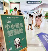 小小眼科医生职业体验活动顺利开展，爱尔眼科近视防控始终在行动
