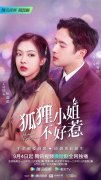 《狐狸小姐不好惹》定档9月4日，白花复仇霸总甜宠！