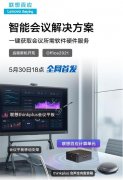 加速赋能企业数字化转型，联想百应带来一体化智能会议解决方案