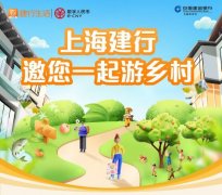 中国建设银行上海市分行为乡村旅游业发展滴灌金融“活水”