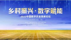聚焦数字农业赋能乡村振兴2022中国数字农业高峰论坛即将在京召开