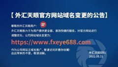 焕然一新：外汇天眼官网改版重磅上线！